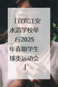 宜宾江安水清学校举行2025年春期学生球类运动会