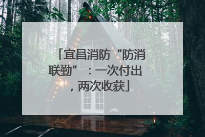 宜昌消防“防消联勤”：一次付出，两次收获
