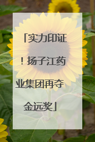 实力印证！扬子江药业集团再夺金远奖