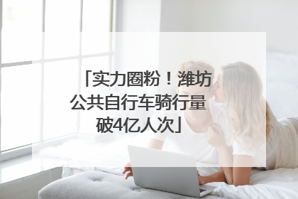 实力圈粉！潍坊公共自行车骑行量破4亿人次