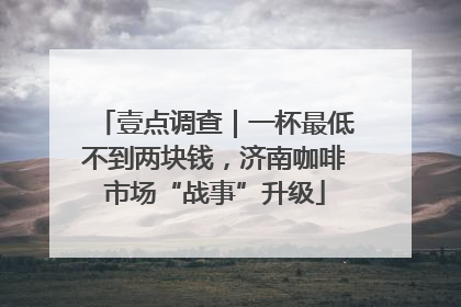 壹点调查｜一杯最低不到两块钱，济南咖啡市场“战事”升级