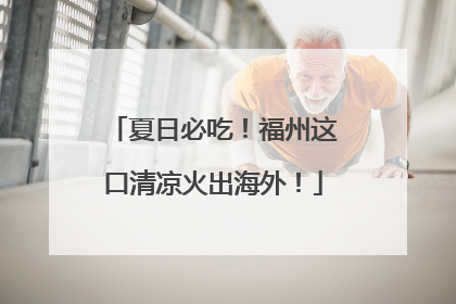 夏日必吃！福州这口清凉火出海外！