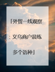 外贸一线观察：义乌商户晨练多个语种