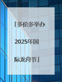 多伦多举办2025年国际龙舟节