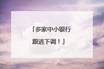 多家中小银行跟进下调！
