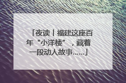 夜读丨福建这座百年“小洋楼”，藏着一段动人故事……