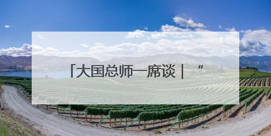 大国总师一席谈｜“华龙一号”总设计师邢继：自主创新铸就核电“国家名片”