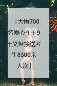 大悟700名爱心车主9年义务接送考生8300余人次