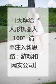 大摩给“人形机器人100”清单注入新思路：游戏和网安公司