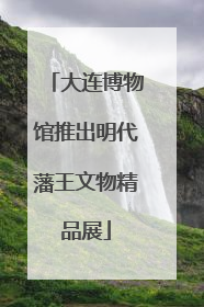 大连博物馆推出明代藩王文物精品展