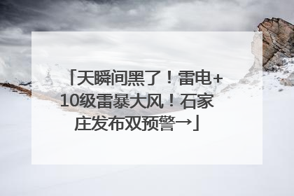 天瞬间黑了！雷电+10级雷暴大风！石家庄发布双预警→