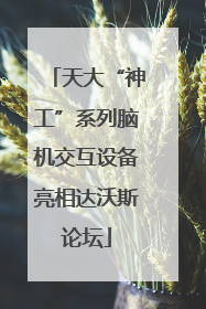 天大“神工”系列脑机交互设备亮相达沃斯论坛