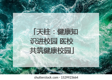 天柱：健康知识进校园 医校共筑健康校园