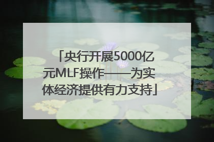 央行开展5000亿元MLF操作——为实体经济提供有力支持