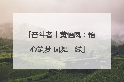奋斗者丨黄怡凤：怡心筑梦 凤舞一线