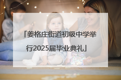 姜格庄街道初级中学举行2025届毕业典礼