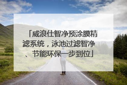 威浪仕智净预涂膜精滤系统，泳池过滤智净、节能环保一步到位