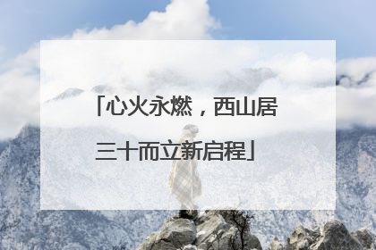 心火永燃，西山居三十而立新启程