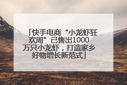 快手电商“小龙虾狂欢周”已售出1000万只小龙虾，打造家乡好物增长新范式