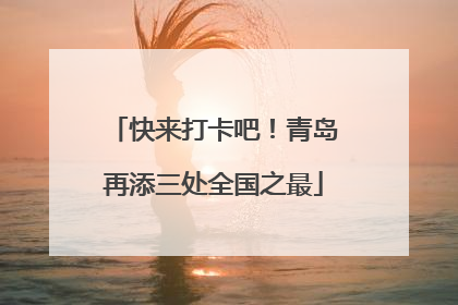 快来打卡吧！青岛再添三处全国之最