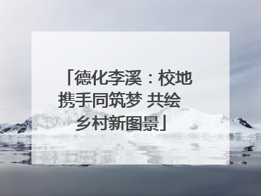 德化李溪：校地携手同筑梦 共绘乡村新图景