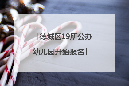 德城区19所公办幼儿园开始报名