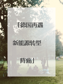 德国再遇新能源转型阵痛