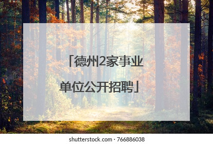 德州2家事业单位公开招聘