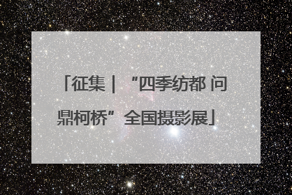 征集｜“四季纺都 问鼎柯桥”全国摄影展