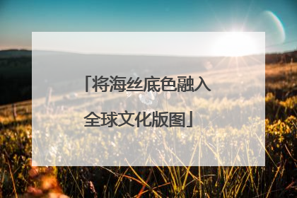 将海丝底色融入全球文化版图