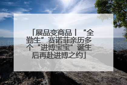 展品变商品丨“全勤生”赛诺菲亲历多个“进博宝宝”诞生后再赴进博之约
