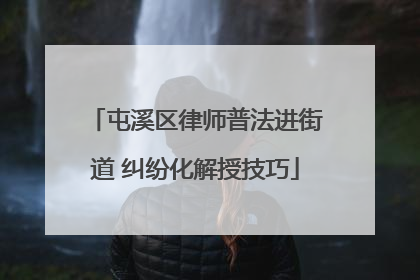 屯溪区律师普法进街道 纠纷化解授技巧