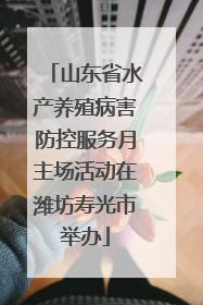 山东省水产养殖病害防控服务月主场活动在潍坊寿光市举办