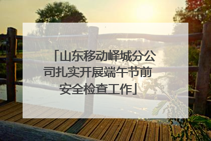 山东移动峄城分公司扎实开展端午节前安全检查工作