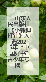 山东人民出版社《小狐狸打针》入选2025年“中国好书”青少年专榜