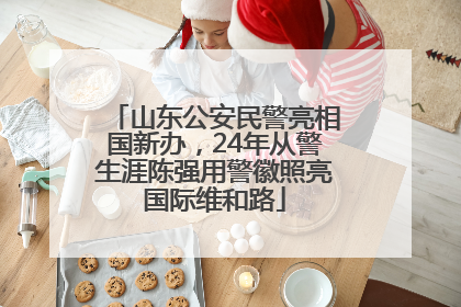山东公安民警亮相国新办，24年从警生涯陈强用警徽照亮国际维和路