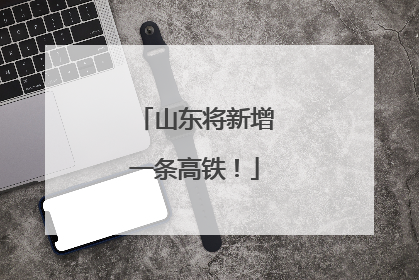 山东将新增一条高铁！