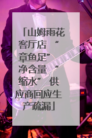 山姆雨花客厅店 “章鱼足” 净含量 “缩水” 供应商回应生产疏漏