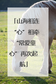山海相连“心”相牵 “常爱童心”再次起航