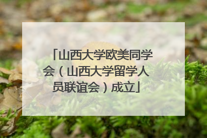 山西大学欧美同学会（山西大学留学人员联谊会）成立