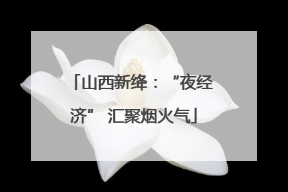 山西新绛：“夜经济” 汇聚烟火气
