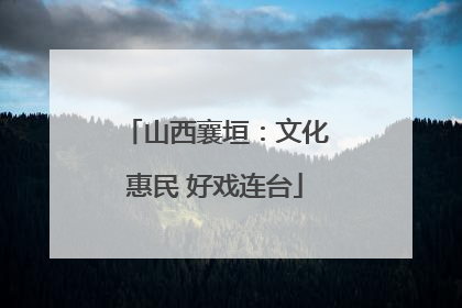 山西襄垣：文化惠民 好戏连台