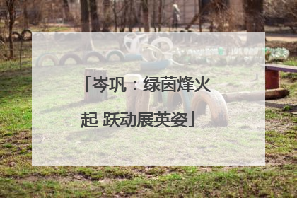 岑巩：绿茵烽火起 跃动展英姿