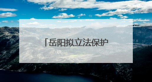 岳阳拟立法保护樟树港辣椒：提供种质资源需审批，违规最高罚5万