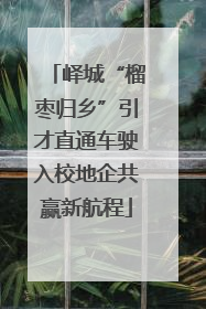 峄城“榴枣归乡”引才直通车驶入校地企共赢新航程