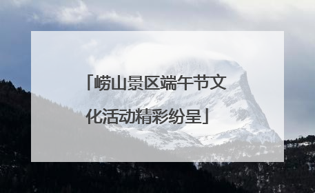 崂山景区端午节文化活动精彩纷呈
