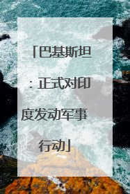 巴基斯坦：正式对印度发动军事行动