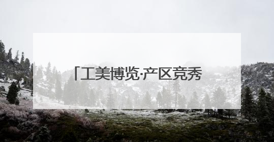 工美博览·产区竞秀｜五届全勤陇原列阵 百品领衔甘肃出彩