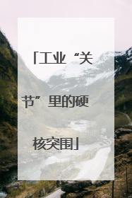工业“关节”里的硬核突围