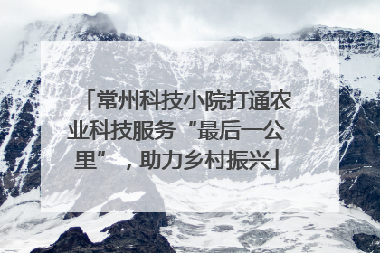 常州科技小院打通农业科技服务“最后一公里”，助力乡村振兴